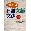 口語對照 日語文語文法(修訂版)