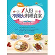 嘟嘟好!一人份不開火料理食堂：電鍋、微波爐、烤箱、燜燒罐美味單人獨享餐100道