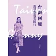 台灣阿嬤萬里單飛美國行