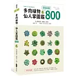多肉植物‧仙人掌圖鑑800