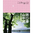 河口湖‧山中湖 富士山‧勝沼：co─Trip日本系列15(二版)