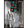 月影骨董鑑定帖3
