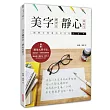 美字練習日：靜心寫好字(鋼筆字冠軍的名言帖169)