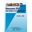 Bioeconomy 2020 因應生物經濟時代之科技前瞻與產業趨勢
