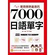 使用頻率最高的7000日語單字