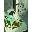 老厝阿嬤