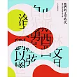 【他們在島嶼寫作二】他們的文學時代：新世代創作者眼中的大師