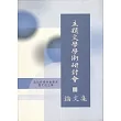 主題文學學術研討會論文集