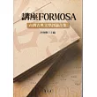講座FORMOSA：台灣古典文學評論合集