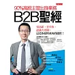 90%高級主管出身業務，B2B聖經：領高薪、晉升快、認識大老闆，這是你最快成功的捷徑!