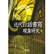 近代白話書寫現象研究