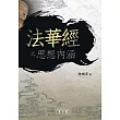 《法華經》之思想內涵