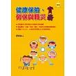 健康保險、勞保與職災實務