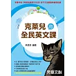 克萊兒的全民英文課
