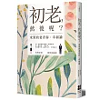 初老，然後呢?米果的老青春‧幸福論