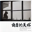 角落的美好