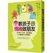 教孩子跟情緒做朋友：不是孩子不乖，而是他的左右腦處於分裂狀態！(0~12歲的全腦情緒教養法)