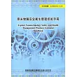 奈米物質安全衛生管理技術手冊104─T─145