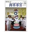 海軍軍官季刊第34卷4期(2015.11)