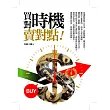 買對時機，賣對點
