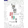 用夢想翻轉世界