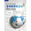 你不可不知的全球創業新浪潮