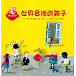 世界各地的孩子