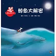 鯨魚大解密
