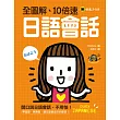 全圖解、10倍速日語會話(附1MP3)