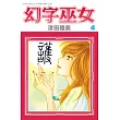 幻字巫女 4