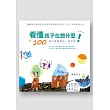 看懂孩子在想什麼!：100幅兒童繪畫的心理祕密