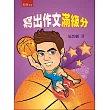 寫出作文滿級分