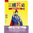 三國笑史7：梟雄曹操大爭霸!