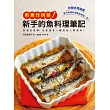 新手的魚料理筆記 煎煮炸烤蒸：使用熟悉的魚類製作最高等的美味料理吧!