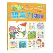 左腦語言力訓練