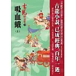 吸血蛾(上)【精品集】