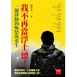 我不再當浮士德!一個律師的悔悟與重生