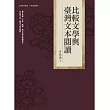 比較文學與臺灣文本閱讀