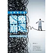 醫療崩壞：烏托邦的實現與幻滅(全新修訂版)