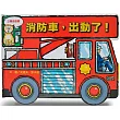 消防車，出動了!