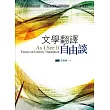 文學翻譯自由談