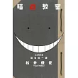 暗殺教室公式角色書 點名的一課 全