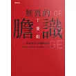 無畏的膽識：世紀奧美公關創辦人告訴你50個關掉內心恐懼的工作思考術
