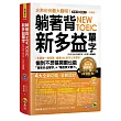 躺著背NEW TOEIC新多益單字【新多益單字躺著背+唸整句加強版】(附1MP3)