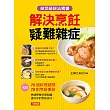 解決烹飪疑難雜症