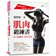 我的第一本肌肉鍛鍊書：韓國健美女王教你從XL變S，每天8個動作，2周小1號！