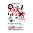 讓自己活到100歲也不會失智的方法