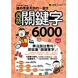 臨時需要用到的一個字：西語關鍵字6,000(附1MP3+防水書套)