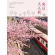 東京大人旅