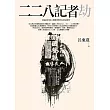 二二八記者劫